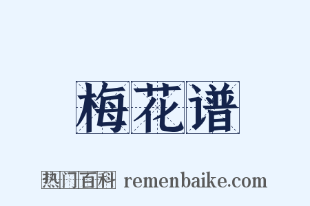 梅花谱是什么意思的图片
